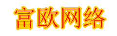 富欧网络